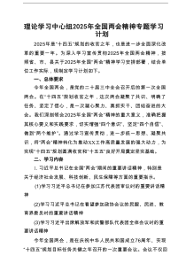 理论学习中心组2025年全国两会精神专题学习计划3篇精选