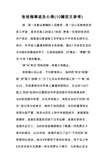 张桂梅事迹及心得（10篇范文参考）