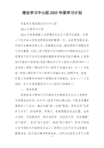 理论学习中心组2025年度学习计划