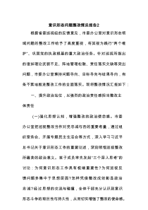 意识形态问题整改情况报告2