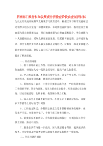 招商部门践行科学发展观分析检查阶段自查剖析材料