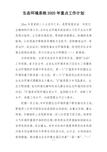 生态环境系统2025年重点工作计划