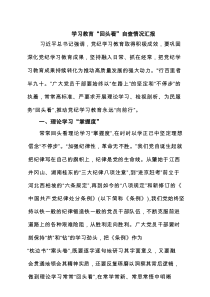 支部 2025 学习教育”回头看”自查情况报告范文（3篇）