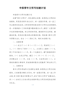 申报青年文明号创建计划