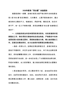 支部2025年7月学习教育”回头看”自查报告（精选8篇）