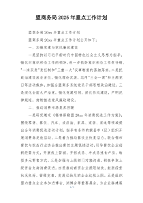 盟商务局2025年重点工作计划