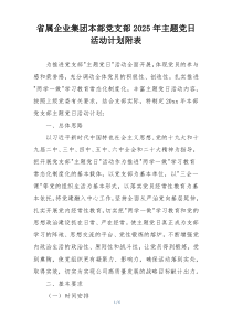 省属企业集团本部党支部2025年主题党日活动计划附表