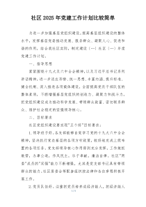 社区2025年党建工作计划比较简单