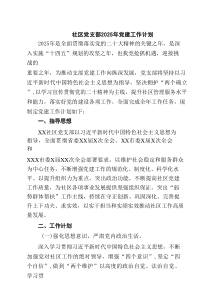 社区党支部2025年党建工作计划5篇精选