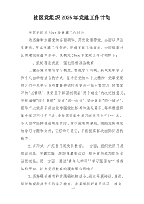 社区党组织2025年党建工作计划