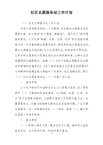社区志愿服务站工作计划