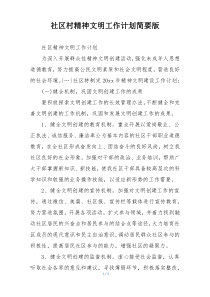 社区村精神文明工作计划简要版