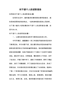 村干部个人的述职报告