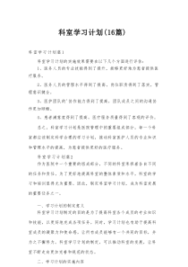 科室学习计划（16篇）