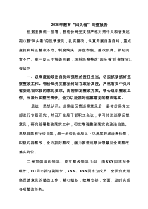 某支部班子2025学习教育”回头看”自查情况报告范文8篇
