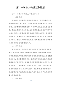 第二中学2025年度工作计划