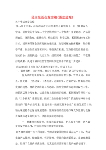 民主生活会发言稿（酒店经理）
