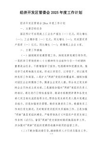 经济开发区管委会2025年度工作计划