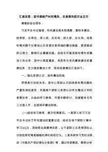 汇报发言：坚守底线严纠吃喝风，交易清风促行业正行