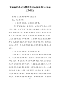 苗族自治县城市管理和综合执法局2025年工作计划