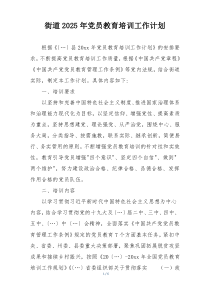 街道2025年党员教育培训工作计划