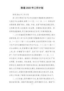 街道2025年工作计划