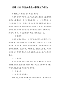 街道2025年度安全生产执法工作计划
