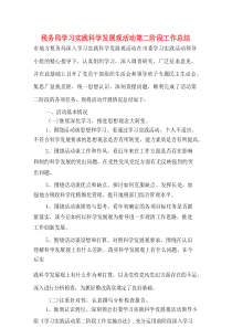 税务局学习实践科学发展观活动第二阶段工作总结