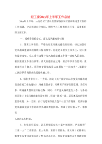 纪工委20xx年上半年工作总结