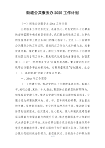 街道公共服务办2025工作计划