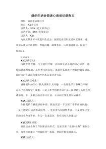 组织生活会前谈心谈话记录范文