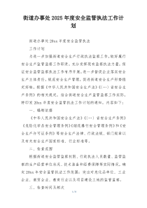 街道办事处2025年度安全监管执法工作计划