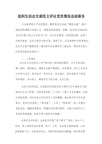 组织生活会支部民主评议党员情况总结报告