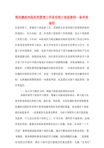 落实廉政风险防范管理工作是实现干部监督的一条有效途径