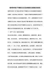 落实领导班子专题民主生活会制度的主要做法和成效