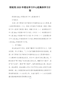 财政局2025年理论学习中心组集体学习计划