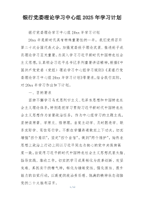 银行党委理论学习中心组2025年学习计划