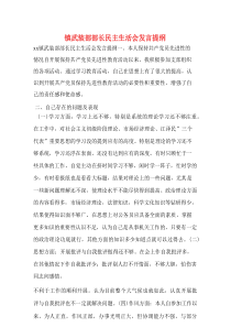 镇武装部部长民主生活会发言提纲2