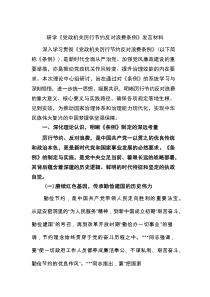 （优质）研学《党政机关厉行节约反对浪费条例》发言材料