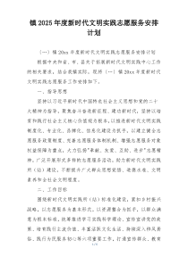 镇2025年度新时代文明实践志愿服务安排计划
