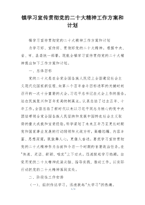 镇学习宣传贯彻党的二十大精神工作方案和计划