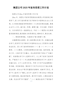 集团公司2025年宣传思想工作计划