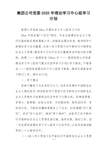 集团公司党委2025年理论学习中心组学习计划