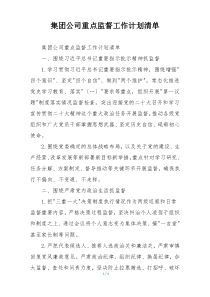 集团公司重点监督工作计划清单