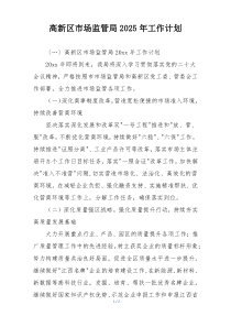 高新区市场监管局2025年工作计划