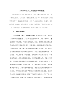 2024年个人工作总结学专恒廉