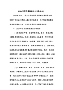 2024年党风廉政建设工作总结
