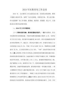2024年区教育局工作总结