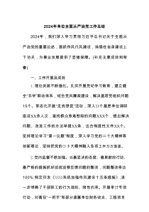 2024年单位全面从严治党工作总结
