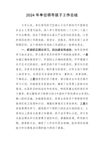 2024年单位领导班子工作总结